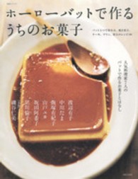 生活シリーズ<br> ホーローバットで作るうちのお菓子 - 人気料理家７人のバットで作るお菓子とはなし