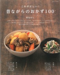 これが正しい！昔ながらのおかず１００ 別冊すてきな奥さん