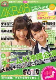 別冊週刊女性<br> ＡＫＢ４８パパラッツィ 〈ｖｏｌ．２〉 - 全国ツアー２０１２公式追っかけブック