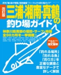 三浦・湘南・真鶴の釣り場ガイド - 神奈川県南部の堤防・サーフ・地磯全９８カ所を一挙掲 Ｂｉｇ　１シリーズ （改訂版）