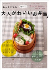 別冊すてきな奥さん<br> あ～るママのほっこり大人かわいいお弁当〓