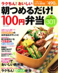 ラクちん！おいしい朝つめるだけ！１００円弁当 - おかず＆アイデア３０１ 別冊すてきな奥さん