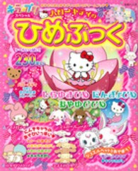 生活シリーズ<br> ハローキティのひめぶっく - 人気キャラとあそびいっぱい！