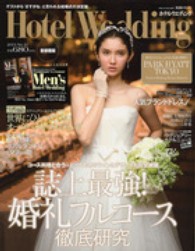 生活シリーズ<br> ホテルウエディング 〈首都圏版　ｎｏ．２１〉 誌上最強！婚礼フルコース徹底研究