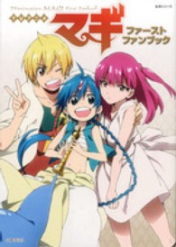 生活シリーズ<br> ＴＶアニメ「マギ」ファーストファンブック