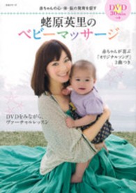 生活シリーズ<br> 蛯原英里のベビーマッサージ - 赤ちゃんの心・体・脳の発育を促す