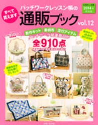 別冊美しい部屋<br> パッチワークレッスン帳の通販ブック 〈ｖｏｌ．１２〉