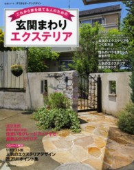 これから家を建てる人のための玄関まわりエクステリア - すてきなガーデンデザイン 生活シリーズ