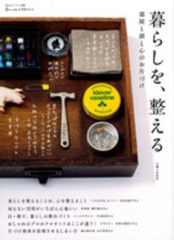 暮らしを、整える - 部屋と頭と心のお片づけ 私のカントリー別冊