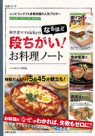 生活シリーズ<br> 科学者ママｎｉｃｋｙのなるほど段ちがい！お料理ノート