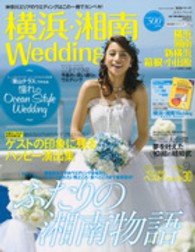 生活シリーズ<br> 横浜・湘南Ｗｅｄｄｉｎｇ 〈ｎｏ．６〉 特別大特集：ふたりの湘南物語