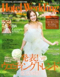 生活シリーズ<br> ホテルウエディング 〈ｎｏ．２２〉 発表！ウエディングトレンド徹底解剖