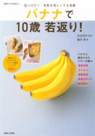別冊すてきな奥さん<br> バナナで１０歳若返り！ - 見つけた！女性を美しくする果物