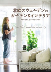 私のカントリー別冊<br> 北欧スウェーデンのガーデン＆インテリア - 手作りで楽しむカントリーライフ