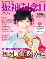 Ｔｏｄａｙムック<br> 振袖記念日 〈２０１５〉 ２０歳を振袖で祝う日初々しく華やかに