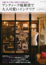 私のカントリー別冊<br> アンティーク風雑貨で大人可愛いインテリア - 手軽に作って楽しく飾るコツを教えます