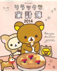 別冊すてきな奥さん<br> リラックマ家計簿 〈２０１４〉