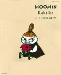 別冊すてきな奥さん<br> ムーミン家計簿 〈２０１４〉
