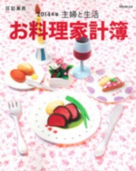 別冊主婦と生活<br> 主婦と生活お料理家計簿 〈２０１４年版〉