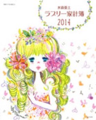 別冊すてきな奥さん<br> 水森亜土ラブリー家計簿 〈２０１４〉