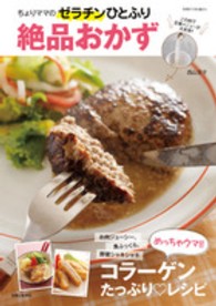 別冊すてきな奥さん<br> ちょりママのゼラチンひとふり絶品おかず