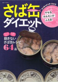 さば缶ダイエット - ヤセるホルモンがふえる！ 別冊すてきな奥さん