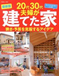 別冊美しい部屋<br> ２０代３０代夫婦が建てた家 - 狭さ・予算を克服するアイデア （〔２０１４年〕最）