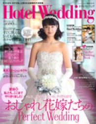 生活シリーズ<br> ホテルウエディング 〈ｎｏ．２３〉 おしゃれ花嫁たちのＰｅｒｆｅｃｔ　Ｗｅｄｄｉｎｇ