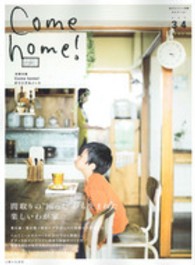 私のカントリー別冊<br> Ｃｏｍｅ　ｈｏｍｅ！ 〈ｖｏｌ．３４〉 間取りの“困った”から生まれた楽しいわが家。