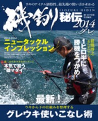 磯釣り秘伝 〈２０１４　グレ〉 最新！グレウキ使いこなし術 Ｂｉｇ　１シリーズ