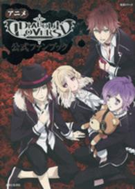 生活シリーズ<br> アニメ「ＤＩＡＢＯＬＩＫ　ＬＯＶＥＲＳ」公式ファンブック