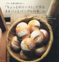 生活シリーズ<br> 「ちょっとのイースト」で作るまるパンとベーグルの本 - バターも卵も使わない。