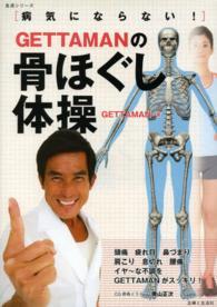 生活シリーズ<br> ＧＥＴＴＡＭＡＮの骨ほぐし体操 - 病気にならない！