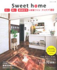 私のカントリー別冊<br> Ｓｗｅｅｔ　ｈｏｍｅ古い・狭い・賃貸住宅の部屋づくりアイデア１８０