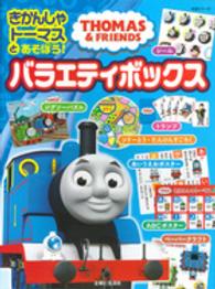 生活シリーズ<br> きかんしゃトーマスとあそぼう！バラエティボックス - ＴＨＯＭＡＳ　＆　ＦＲＩＥＮＤＳ