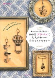 １００円プラバンで大人かわいい手作りアクセサリー - 黒マーカーでなぞるだけ！ 別冊すてきな奥さん