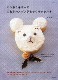 生活シリーズ<br> ハンドミキサーでふわふわスポンジとサクサクタルト - お菓子研究家・荻田尚子さんのハンドミキサーレシピを