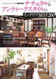 私のカントリー別冊<br> ナチュラル＆アンティークスタイルのインテリアＢＥＳＴ　２００ - ２大人気スタイルのベスト実例