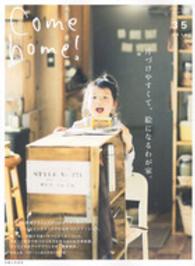 私のカントリー別冊<br> Ｃｏｍｅ　ｈｏｍｅ！ 〈ｖｏｌ．３５〉 片づけやすくて、絵になるわが家。