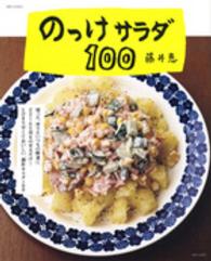 のっけサラダ１００ 別冊すてきな奥さん