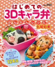 はじめての３Ｄキャラ弁かんたんレシピ - すぐマネして作れるおにぎり＆おかず１２４品 別冊すてきな奥さん