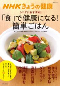 ＮＨＫきょうの健康シニアにおすすめ！「食」で健康になる！簡単ごはん 生活シリーズ