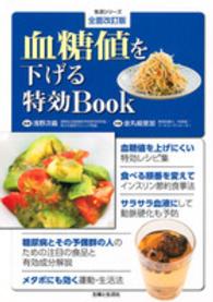 血糖値を下げる特効Ｂｏｏｋ 生活シリーズ （全面改訂版）