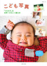 生活シリーズ<br> こども写真 - 「うちの子」を世界一かわいく撮る本