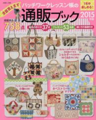 別冊美しい部屋<br> パッチワークレッスン帳の通販ブック 〈２０１５年版〉