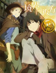生活シリーズ<br> ＴＶアニメ「境界の彼方」公式ムックｆｅａｔ．秋人＆博臣