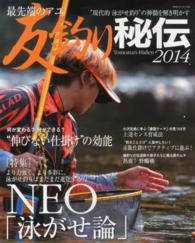 最先端のアユ友釣り秘伝 〈２０１４〉 ＮＥＯ「泳がせ論」～より強く、より多彩に～　伸びない仕掛けの Ｂｉｇ　１シリーズ