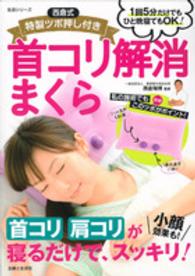 生活シリーズ<br> 西倉式特製ツボ押し付き首コリ解消まくら - 首コリ肩コリが寝るだけで、スッキリ！小顔効果も！