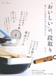 「おいしい」の、段取り - 食いしん坊１４人のごはんづくり 私のカントリー別冊