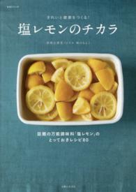 生活シリーズ<br> 塩レモンのチカラ - きれいと健康をつくる！